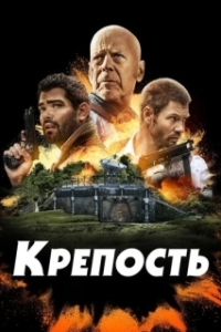
Крепость (2021) 