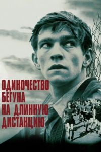 
Одиночество бегуна на длинную дистанцию (1962) 