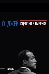 О. Джей: Сделано в Америке (1 сезон) 
