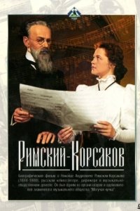 Постер Римский-Корсаков