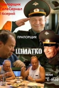 Постер Прапорщик Шматко, или Ё-моё (Прапорщик Шматко или Ё-Моё)