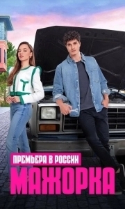 Мажорка (1 сезон) 
