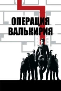 
Операция «Валькирия» (2008) 