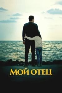Постер Мой отец (To My Son)