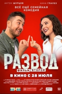 
Развод. Фильм второй (2022) 