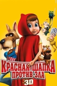 
Красная Шапка против зла (2011) 