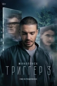 Триггер (1-3 сезон) 
