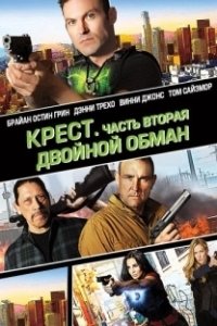 
Крест. Часть вторая: Двойной обман (2017) 