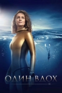 
Один вдох (2020) 