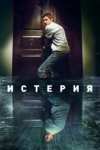 
Истерия (2016) 