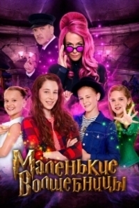 
Маленькие волшебницы (2020) 