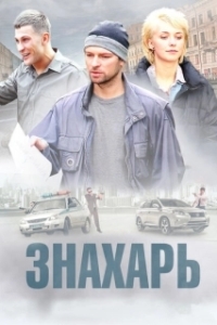 Знахарь (1-2 сезон) 

