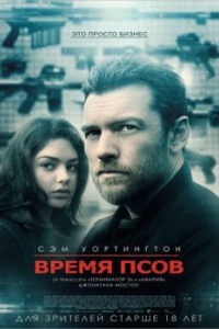 
Время псов (2017) 