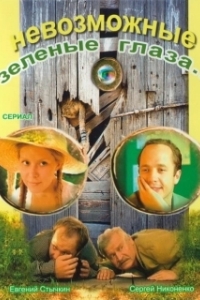 Постер Невозможные зеленые глаза