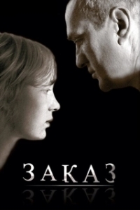 
Заказ (2005) 