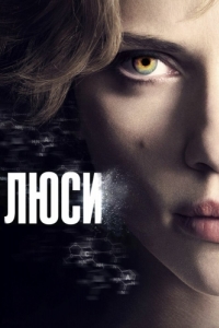 
Люси (2014) 