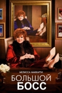 
Большой босс (1971) 