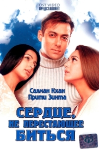 
Сердце, не перестающее биться (2004) 