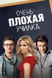 
Очень плохая училка (2011) 