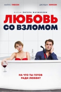 
Любовь со взломом (2018) 