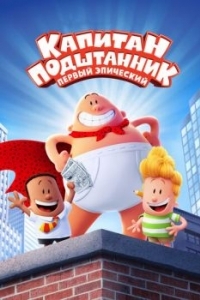 
Капитан Подштанник: Первый эпический фильм (2017) 