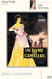
Дама с камелиями (1962) 