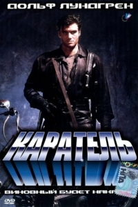 
Каратель (1989) 