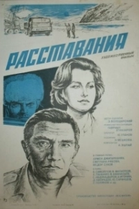 Постер Расставания