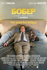 
Бобер (2010) 