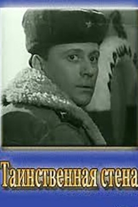 
Таинственная стена (1967) 