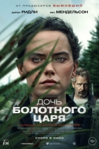 
Дочь болотного царя (2023) 