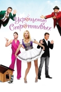 
Укрощение строптивых (2009) 