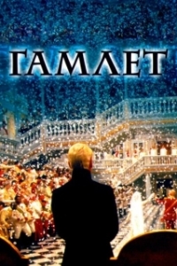 
Гамлет (1996) 