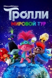 
Тролли. Мировой тур (2020) 