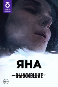 Выжившие: Яна (1 сезон) 
