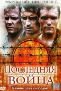 
Последняя война (2001) 
