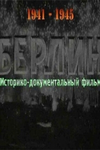 
Берлин (1945) 