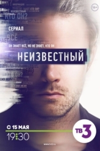 Постер Неизвестный (#Unknown)