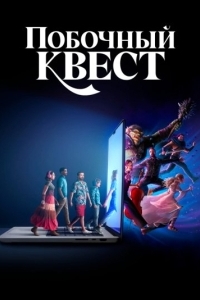 Постер Побочный квест (Side Quest)