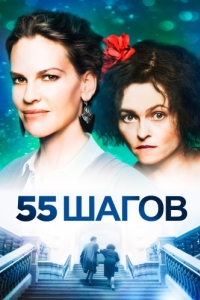 
55 шагов (2017) 