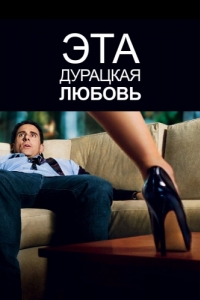 
Эта дурацкая любовь (2011) 