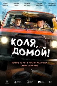 Постер Коля, домой!