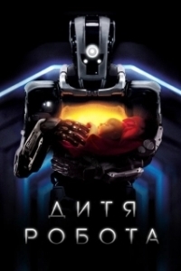 
Дитя робота (2019) 