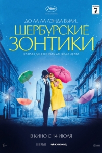 
Шербурские зонтики (1964) 