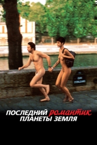 
Последний романтик планеты Земля (2009) 