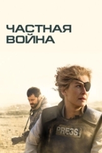 
Частная война (2018) 