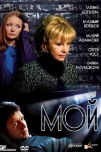 Постер Мой (Moy)