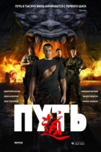 Постер Путь (Jack's Ride)