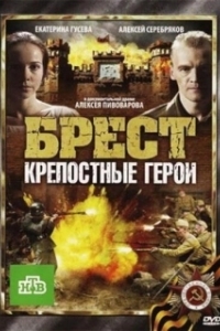 
Брест. Крепостные герои (2010) 