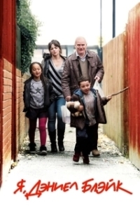 
Я, Дэниел Блэйк (2016) 